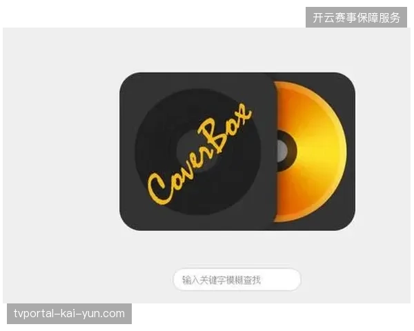 购票行为偏好关联赛事推荐引擎,规避了无效广告对潜在观众的资源损耗 购票行为偏好关联赛事推荐引擎,规避了无效广告对潜在观众的资源损耗